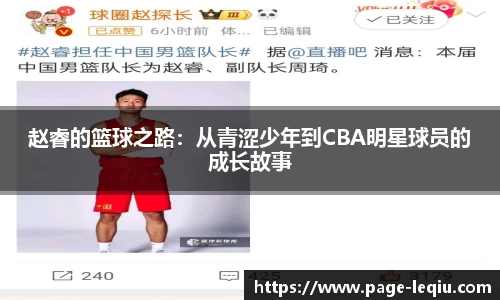 赵睿的篮球之路：从青涩少年到CBA明星球员的成长故事