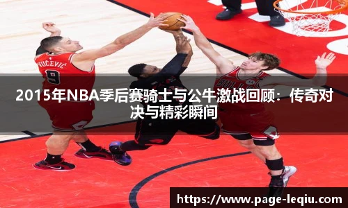 2015年NBA季后赛骑士与公牛激战回顾：传奇对决与精彩瞬间