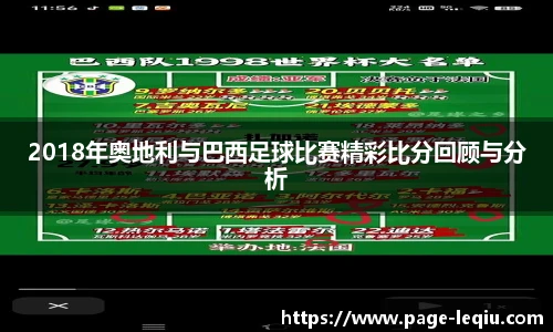2018年奥地利与巴西足球比赛精彩比分回顾与分析
