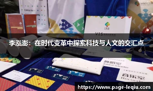 李泓澎：在时代变革中探索科技与人文的交汇点