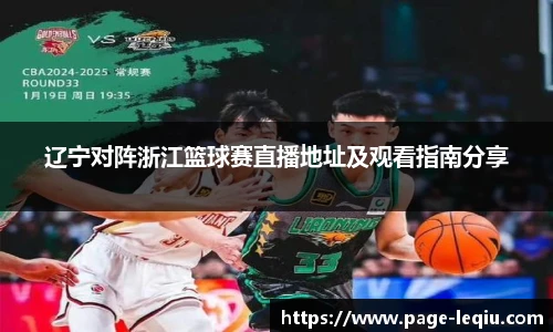 辽宁对阵浙江篮球赛直播地址及观看指南分享
