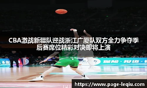 CBA激战新疆队迎战浙江广厦队双方全力争夺季后赛席位精彩对决即将上演