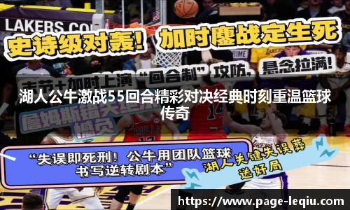 湖人公牛激战55回合精彩对决经典时刻重温篮球传奇