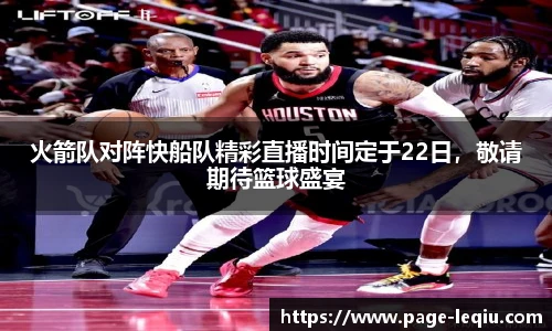 火箭队对阵快船队精彩直播时间定于22日，敬请期待篮球盛宴
