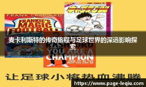 麦卡利斯特的传奇旅程与足球世界的深远影响探索