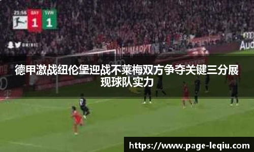 德甲激战纽伦堡迎战不莱梅双方争夺关键三分展现球队实力