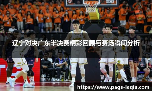 辽宁对决广东半决赛精彩回顾与赛场瞬间分析