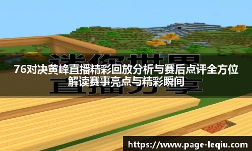 76对决黄峰直播精彩回放分析与赛后点评全方位解读赛事亮点与精彩瞬间