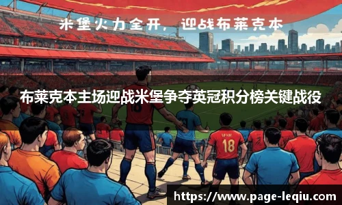 布莱克本主场迎战米堡争夺英冠积分榜关键战役