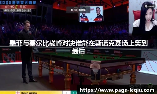墨菲与塞尔比巅峰对决谁能在斯诺克赛场上笑到最后