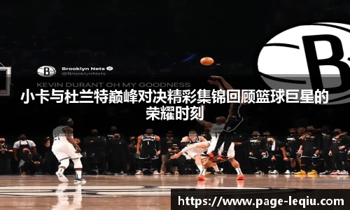 小卡与杜兰特巅峰对决精彩集锦回顾篮球巨星的荣耀时刻