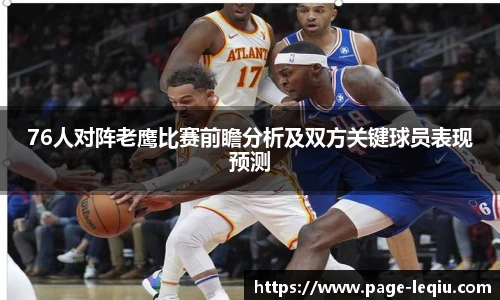 76人对阵老鹰比赛前瞻分析及双方关键球员表现预测