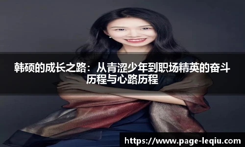韩硕的成长之路：从青涩少年到职场精英的奋斗历程与心路历程