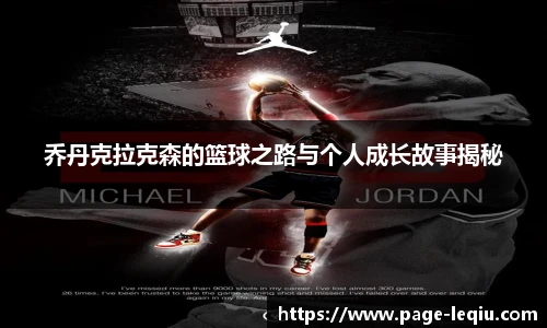 乔丹克拉克森的篮球之路与个人成长故事揭秘
