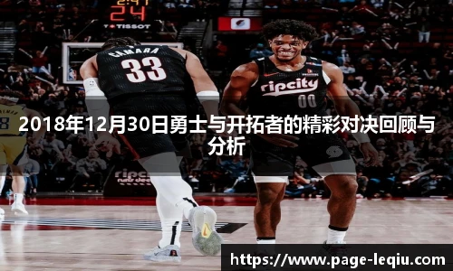 2018年12月30日勇士与开拓者的精彩对决回顾与分析