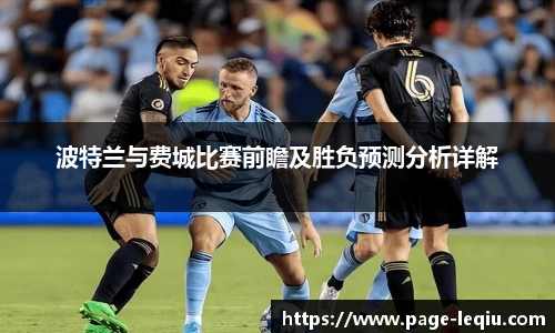 波特兰与费城比赛前瞻及胜负预测分析详解