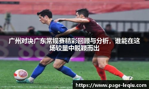 广州对决广东常规赛精彩回顾与分析，谁能在这场较量中脱颖而出