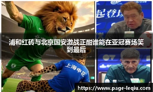 浦和红砖与北京国安激战正酣谁能在亚冠赛场笑到最后