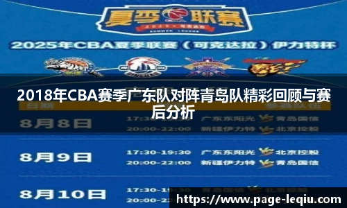 2018年CBA赛季广东队对阵青岛队精彩回顾与赛后分析
