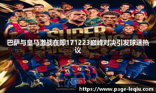 巴萨与皇马激战在即171223巅峰对决引发球迷热议