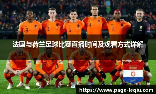 法国与荷兰足球比赛直播时间及观看方式详解