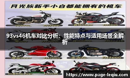 93vs46机车对比分析：性能特点与适用场景全解析