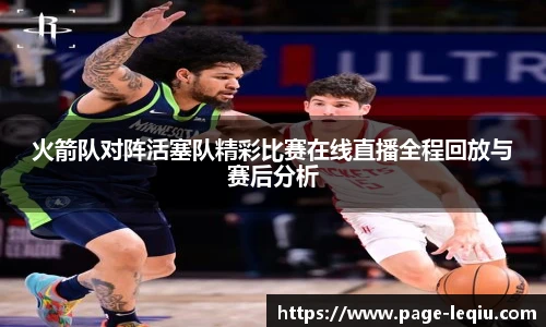 火箭队对阵活塞队精彩比赛在线直播全程回放与赛后分析