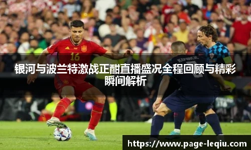 银河与波兰特激战正酣直播盛况全程回顾与精彩瞬间解析