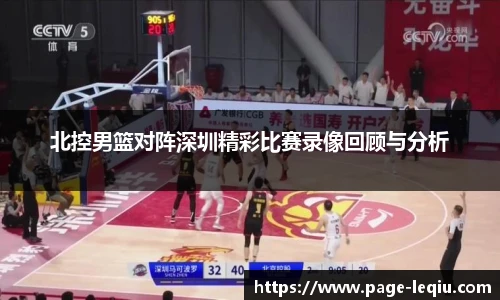 北控男篮对阵深圳精彩比赛录像回顾与分析