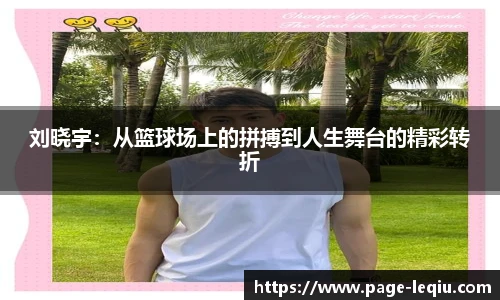 刘晓宇：从篮球场上的拼搏到人生舞台的精彩转折