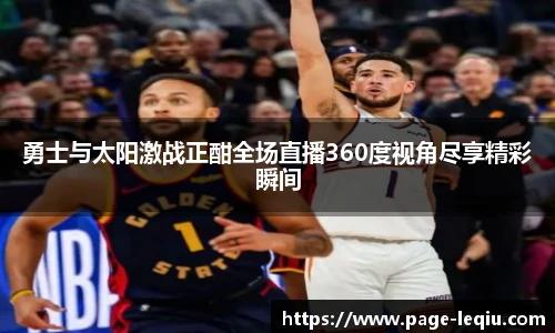 勇士与太阳激战正酣全场直播360度视角尽享精彩瞬间