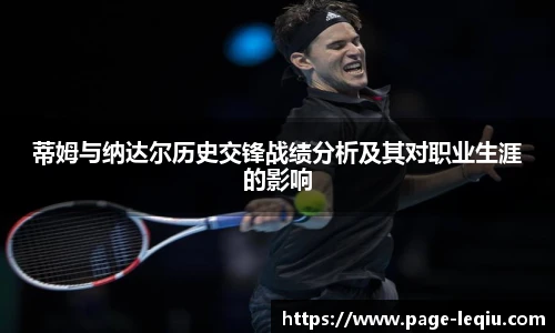 蒂姆与纳达尔历史交锋战绩分析及其对职业生涯的影响