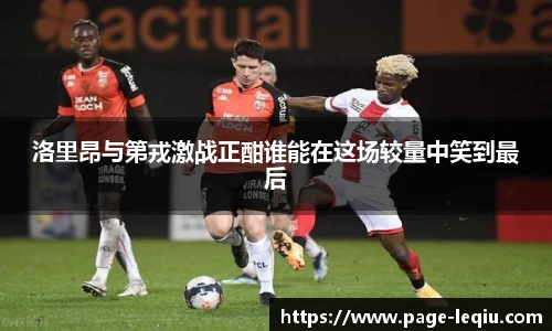 洛里昂与第戎激战正酣谁能在这场较量中笑到最后